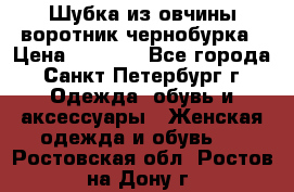 Шубка из овчины воротник чернобурка › Цена ­ 5 000 - Все города, Санкт-Петербург г. Одежда, обувь и аксессуары » Женская одежда и обувь   . Ростовская обл.,Ростов-на-Дону г.